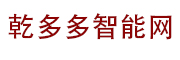 乾多多智能网