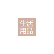 南通生活用品集团有限公司